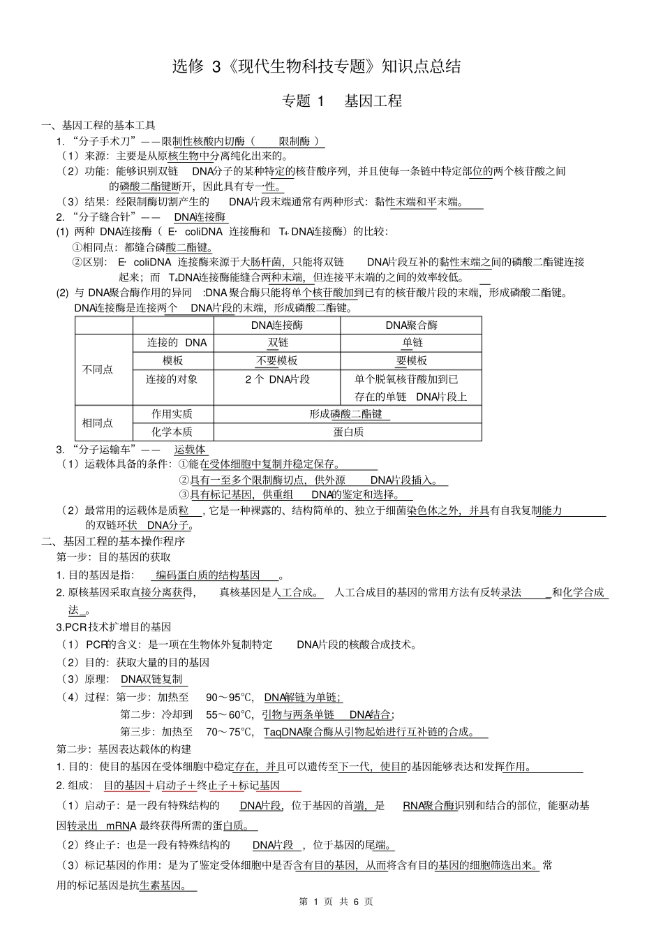 选修3现代生物科技专题重点知识点_第1页