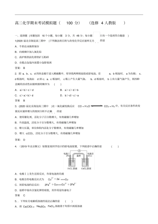 选修4人教版2019——2020学年高二化学期末考试考前训练100分含答案