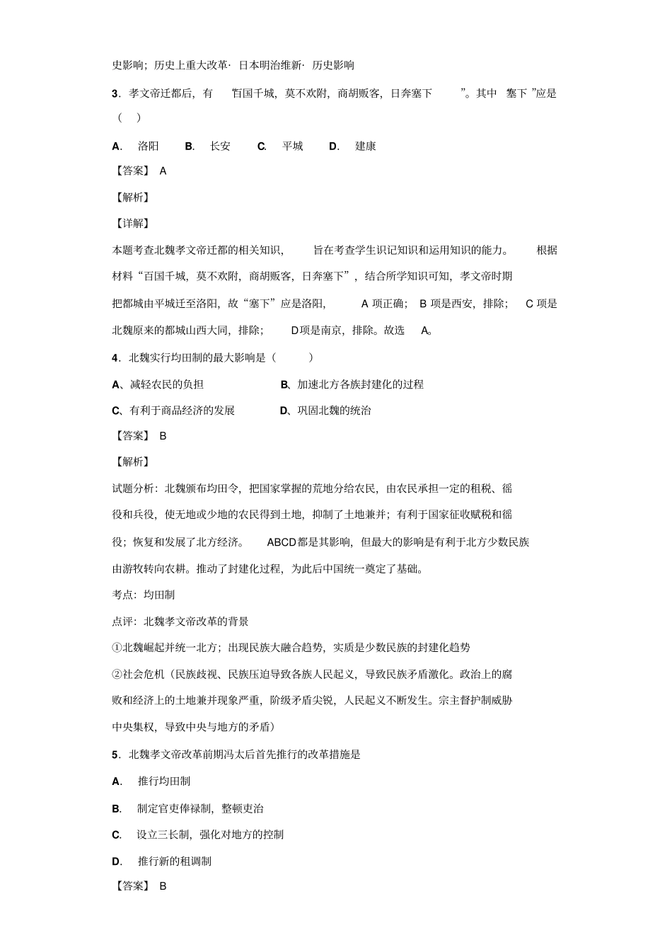 选修一历史上重大改革回眸人民版专题三北魏孝文帝改革过关检测_第2页