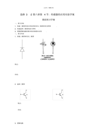 选修2第4节传感器的应用试验学案