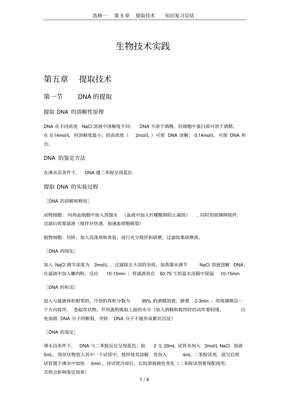 选修一提取技术知识复习总结_第1页