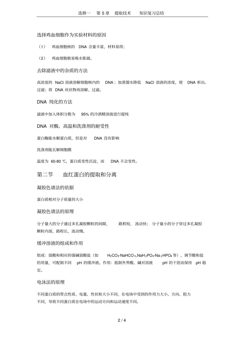 选修一提取技术知识复习总结_第2页