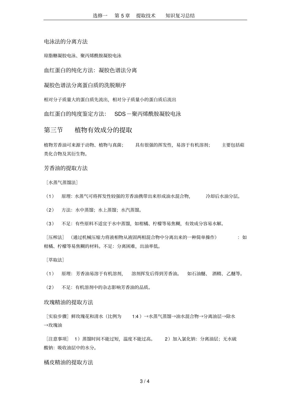 选修一提取技术知识复习总结_第3页