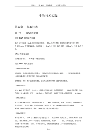 选修一提取技术知识复习总结