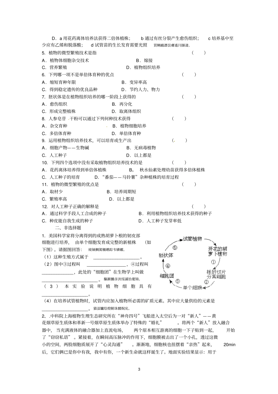 选修三专题二植物细胞工程的实际应用导学案_第3页