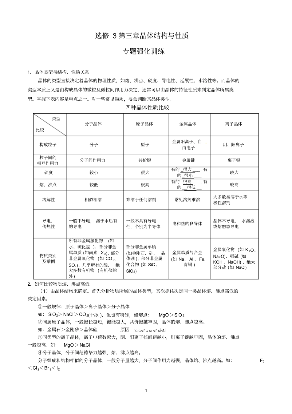 选修3晶体结构与性质专题强化训练_第1页