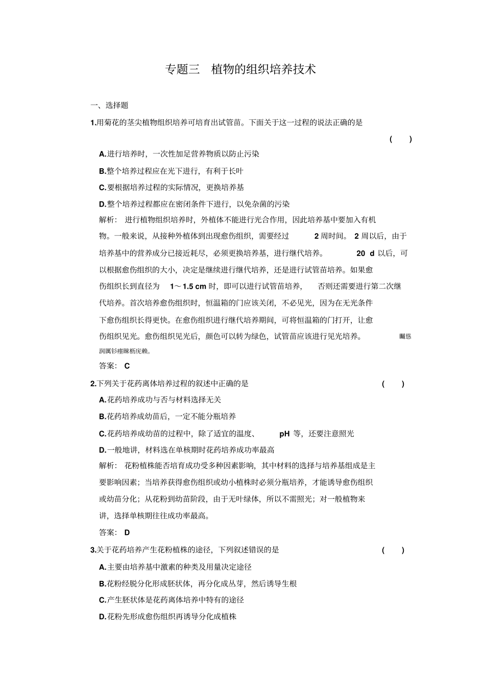 选修专题植物组织培养技术时作业堂堂清_第1页