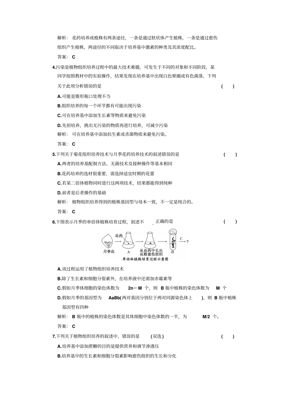 选修专题植物组织培养技术时作业堂堂清_第2页