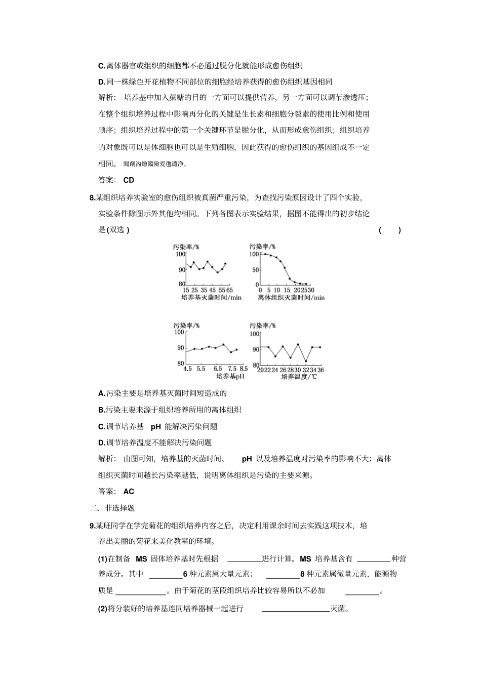 选修专题植物组织培养技术时作业堂堂清_第3页