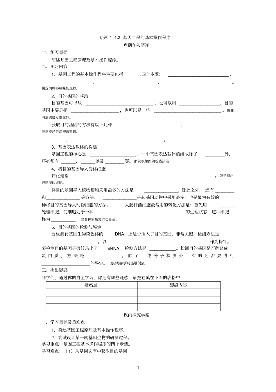 选修三专题一基因工程的基本操作程序导学案_第1页