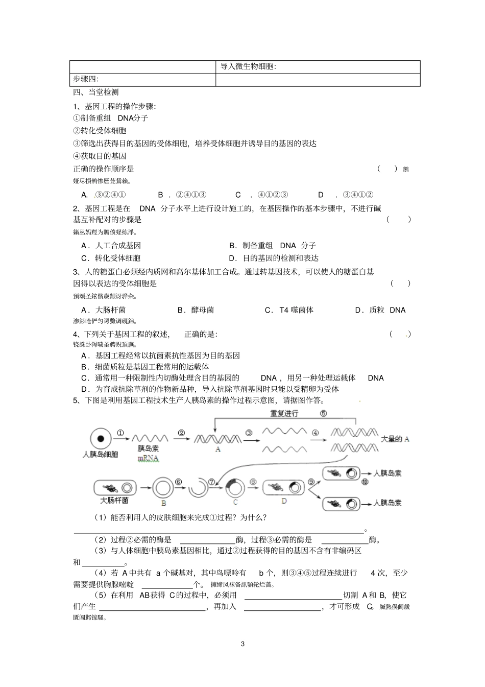 选修三专题一基因工程的基本操作程序导学案_第3页