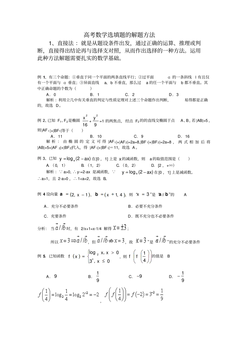 选填题解题技巧资料_第1页