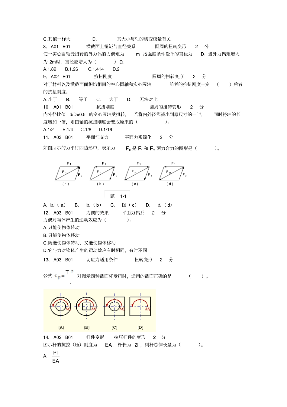 选择题120道工程力学题库全解_第2页