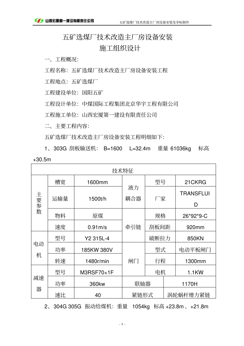 选煤厂主厂房设备安装及非标制作施工组织设计_第1页