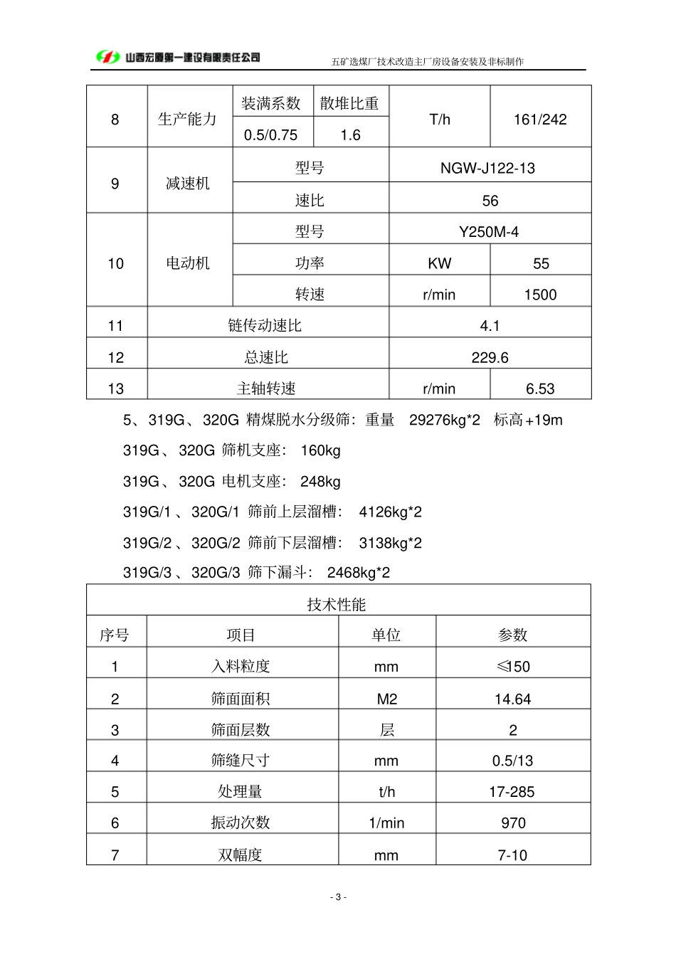 选煤厂主厂房设备安装及非标制作施工组织设计_第3页