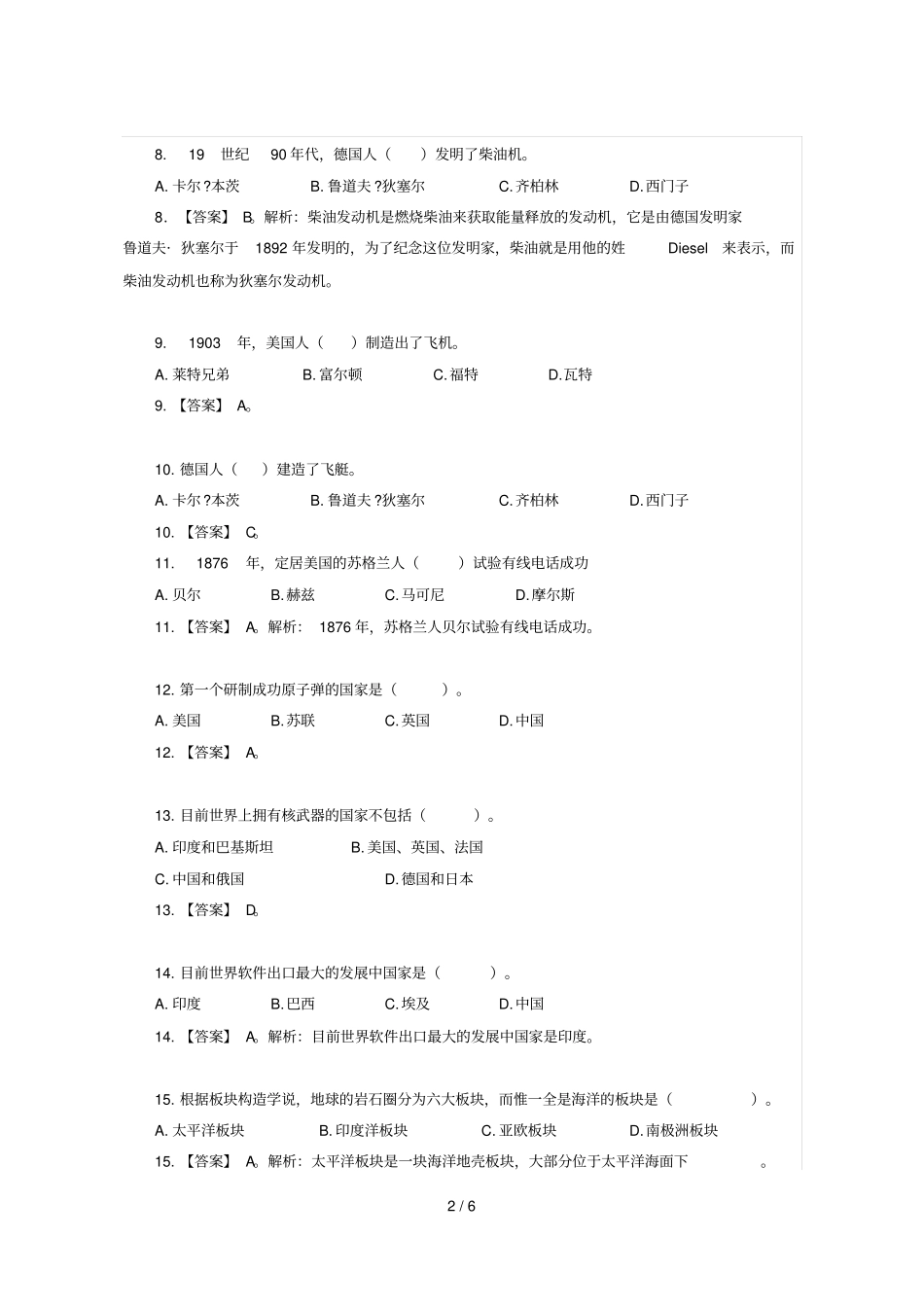 选调生考试综合知识练习题—科技常识_第2页