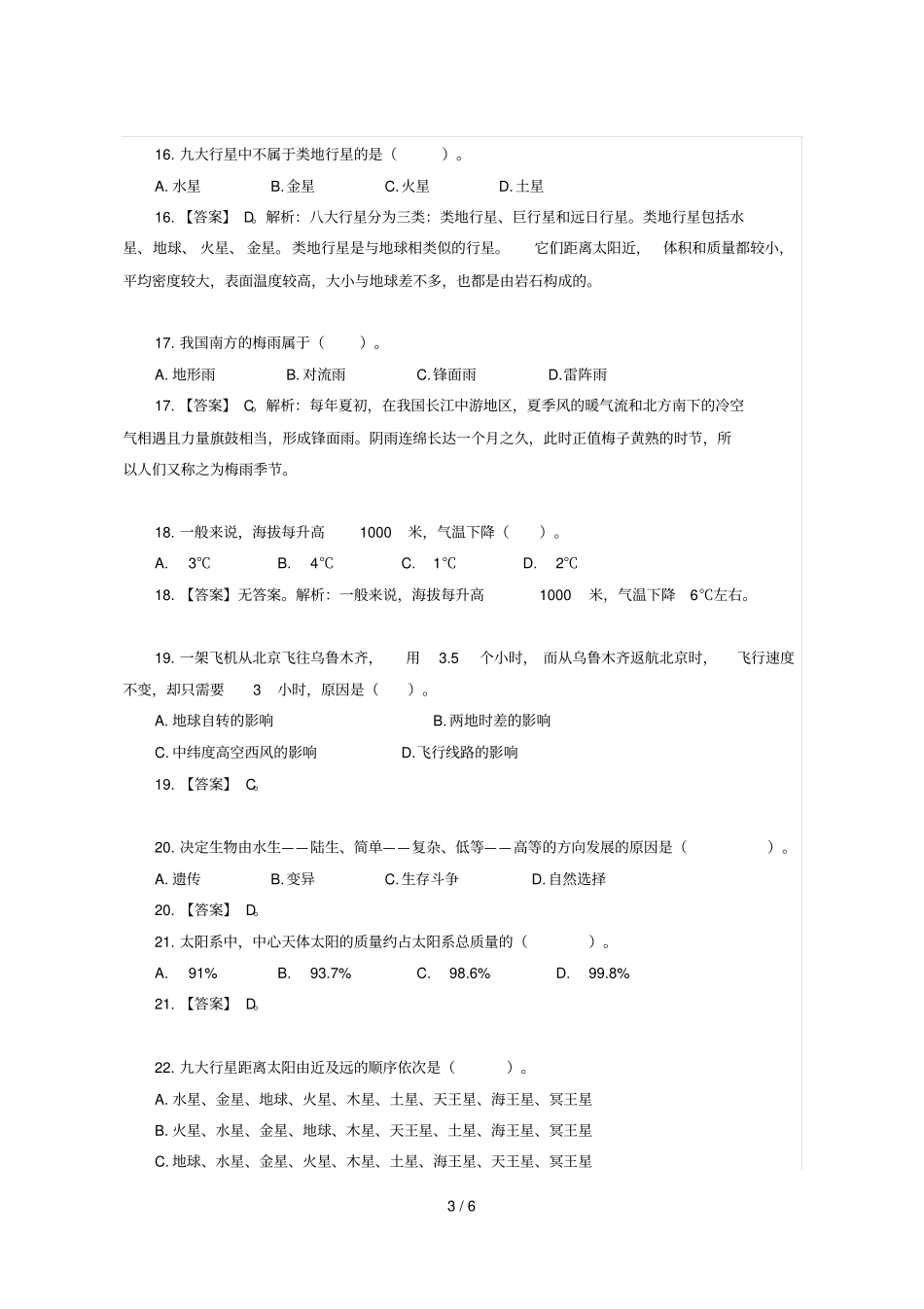 选调生考试综合知识练习题—科技常识_第3页