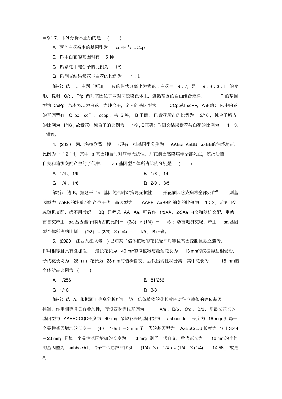 选考新高考生物加强提升课基因自由组合定律的拓展题型突破高效作业知能提升新人教版_第2页