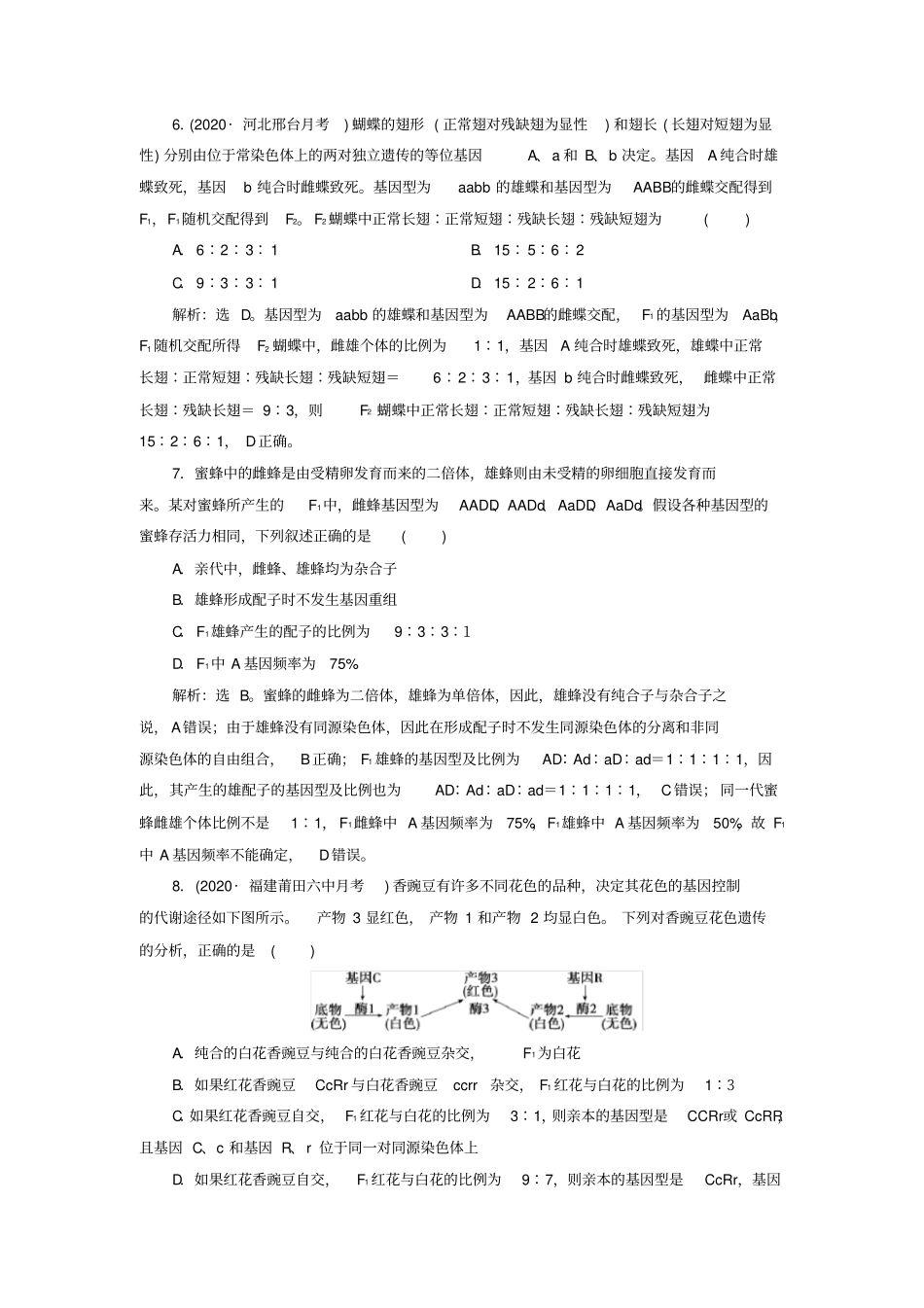 选考新高考生物加强提升课基因自由组合定律的拓展题型突破高效作业知能提升新人教版_第3页