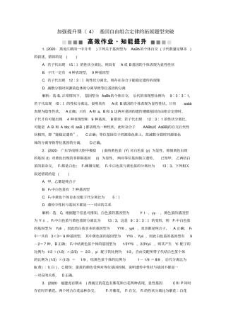 选考新高考生物加强提升课基因自由组合定律的拓展题型突破高效作业知能提升新人教版