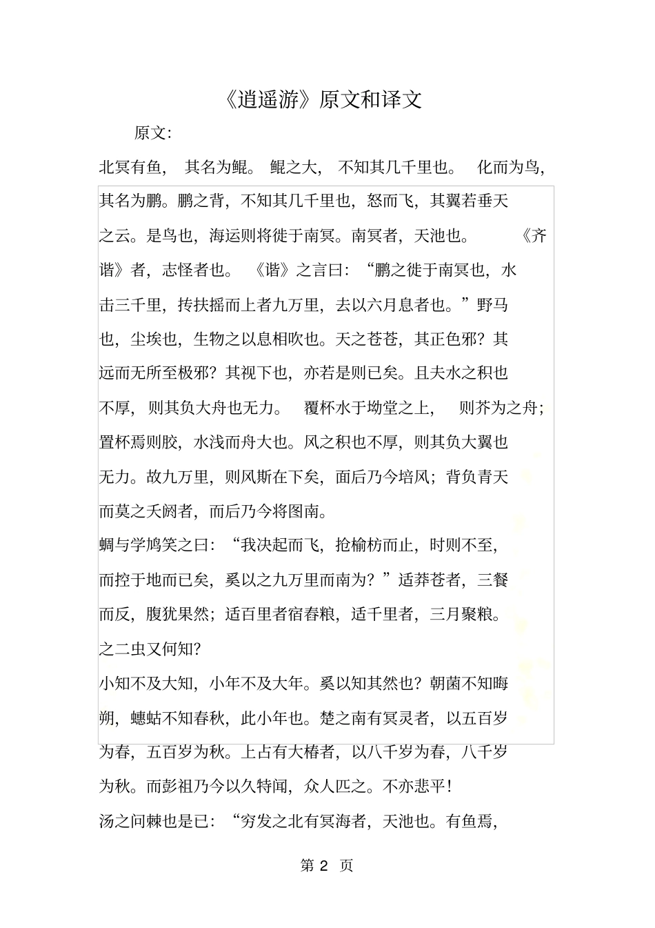 逍遥游原文和译文_第2页