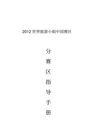 选美大赛分赛区指导手册