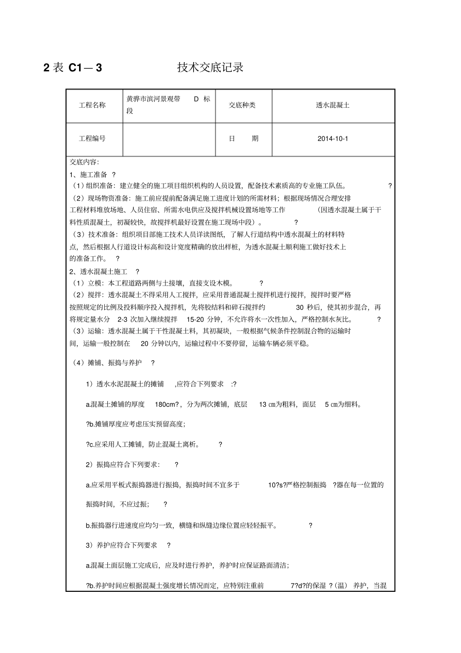 透水混凝土技术交底_第1页