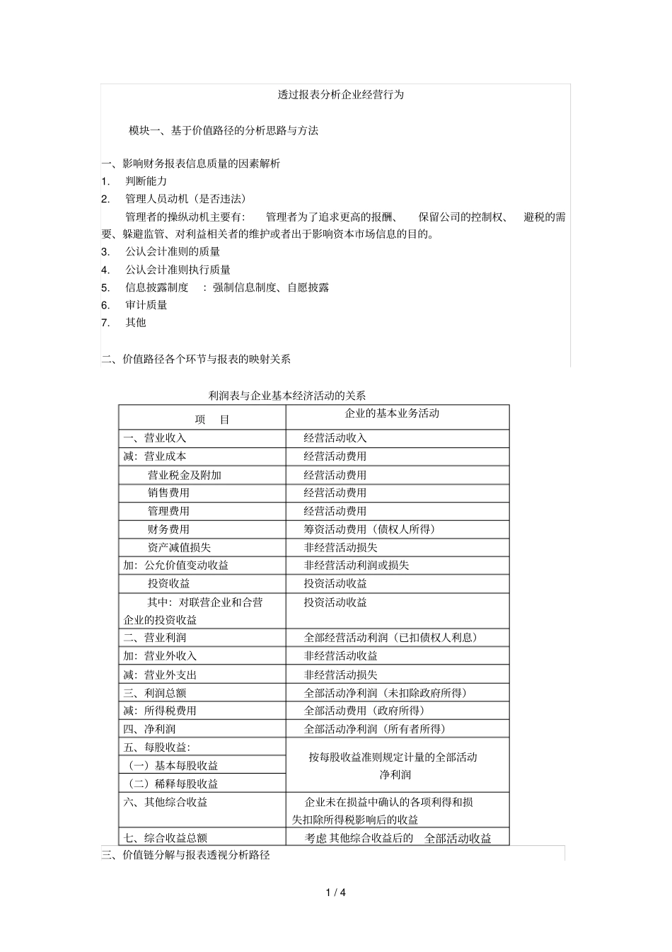 透过报表分析企业经营行为_第1页
