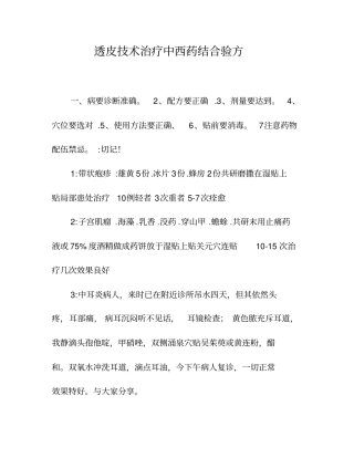 透皮技术治疗中西药结合验方