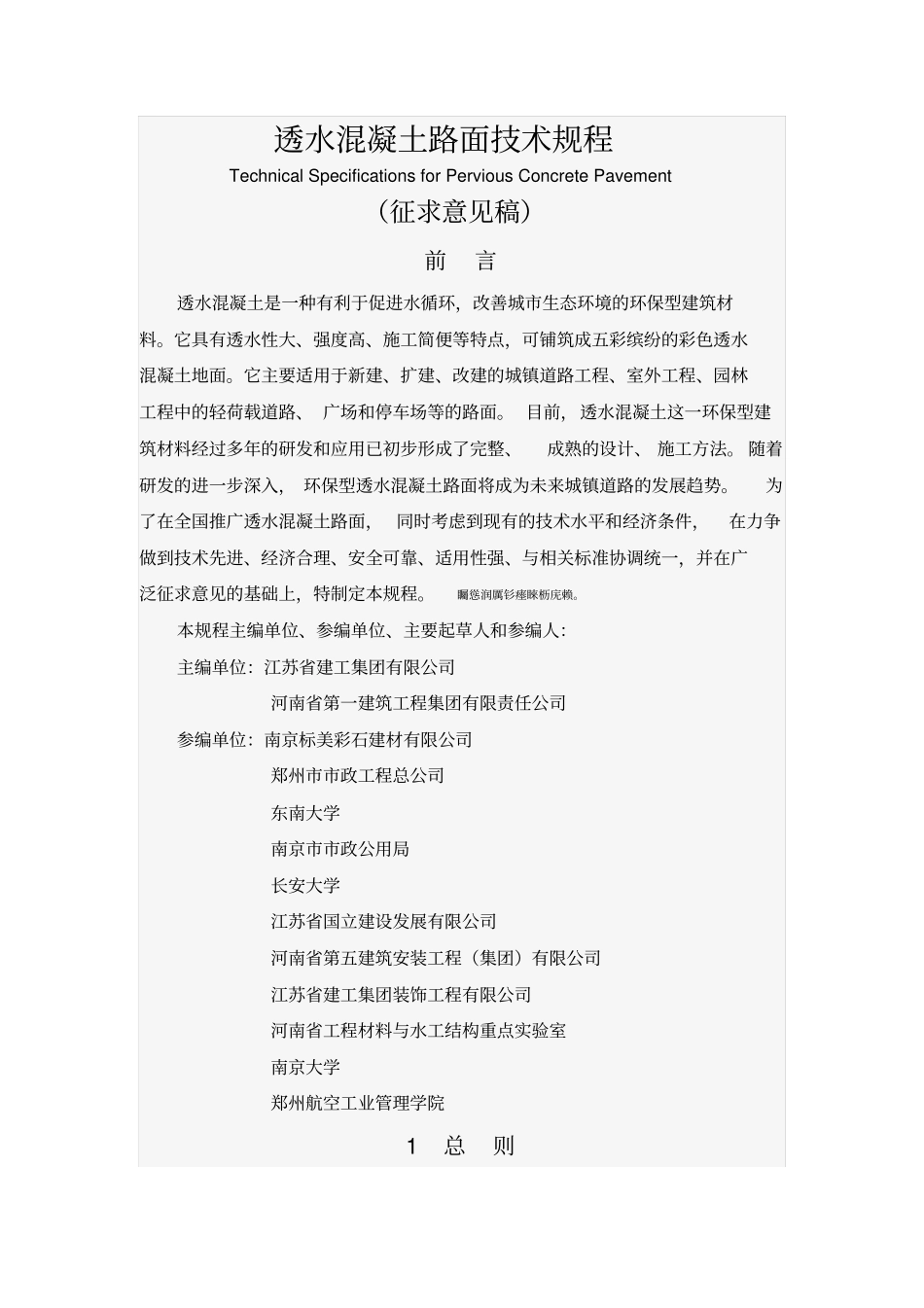 透水混凝土路面技术规程_第1页