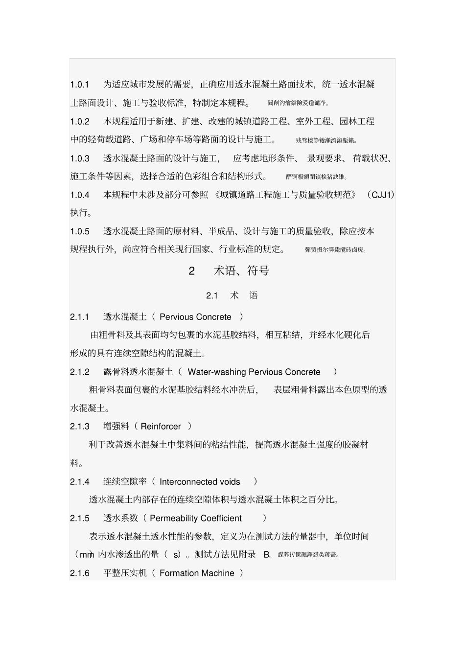 透水混凝土路面技术规程_第2页