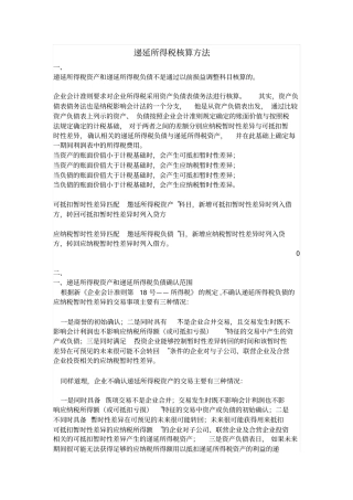 递延所得税核算方法详细