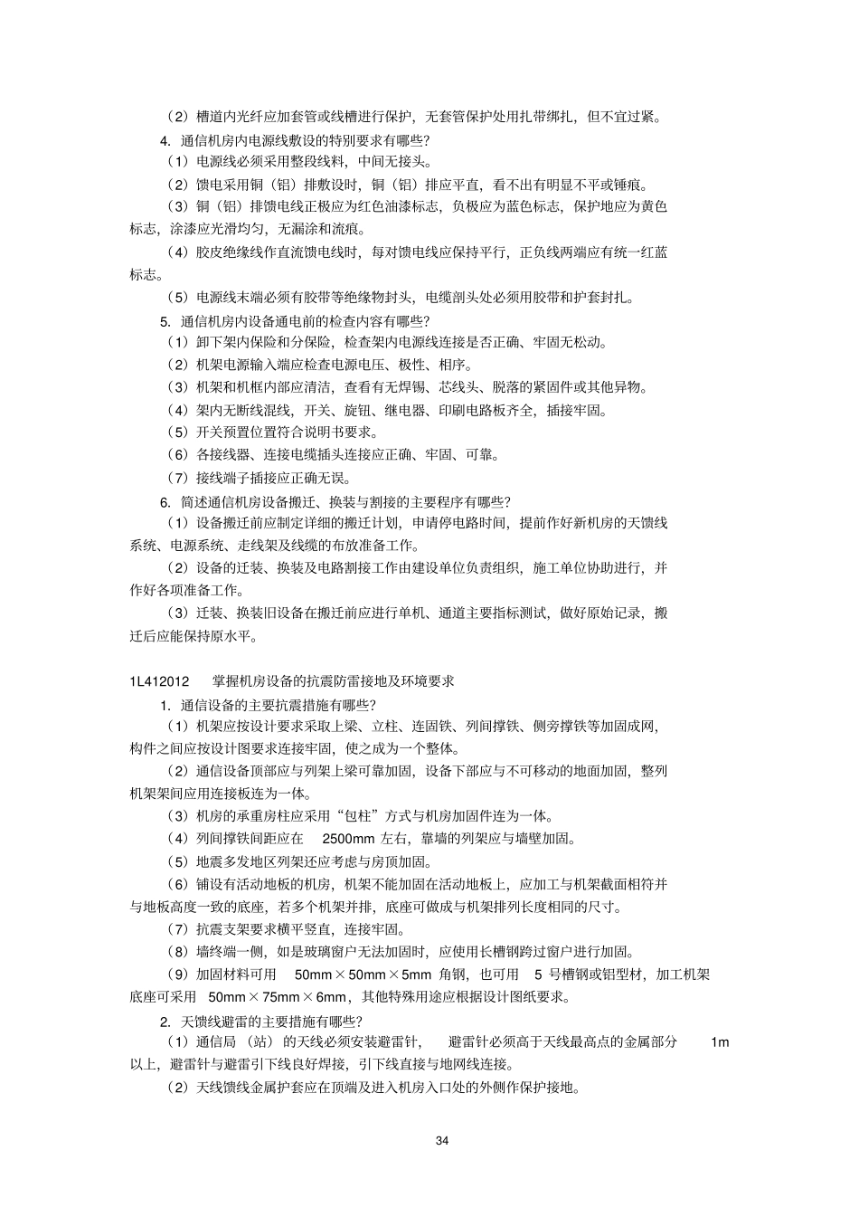 通信与广电工程管理与实务资料_第1页