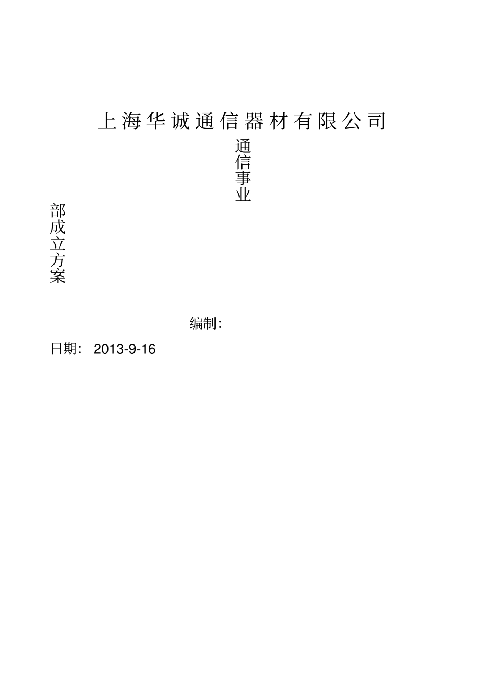 通信事业部成立提案_第1页