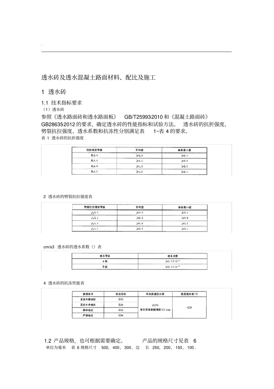 透水砖及透水混凝土路面施工工艺_第1页