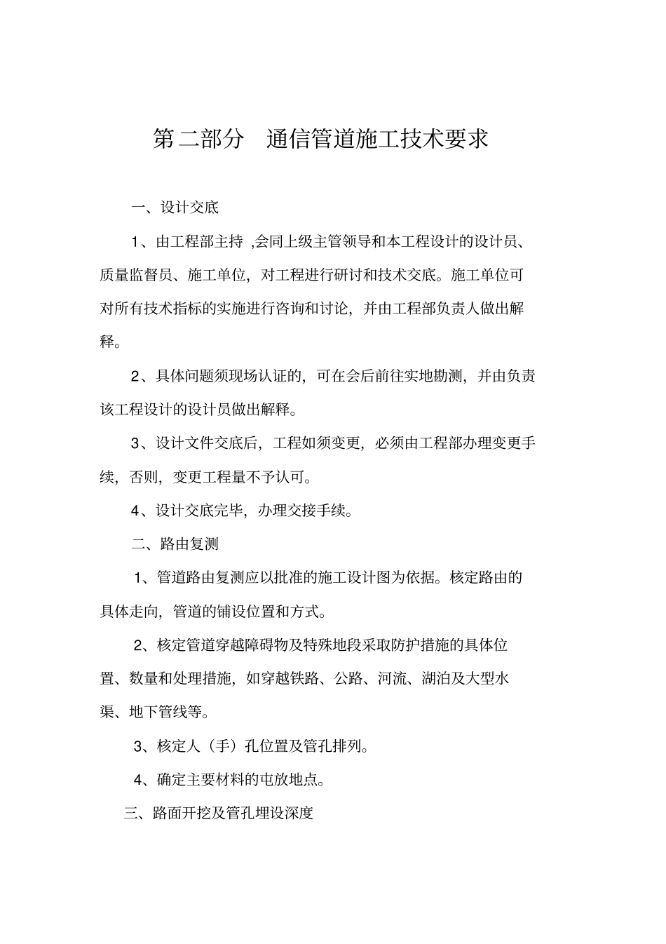通信光缆线路管道工程施工及验收技术规程_第2页