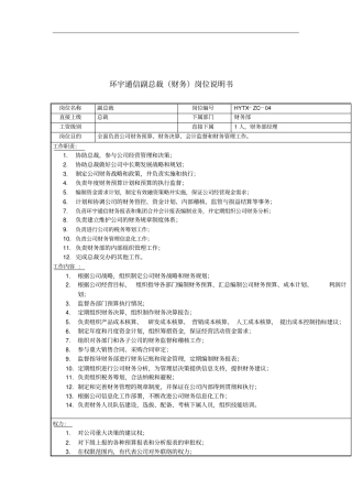 通信公司副总裁财务职务描述