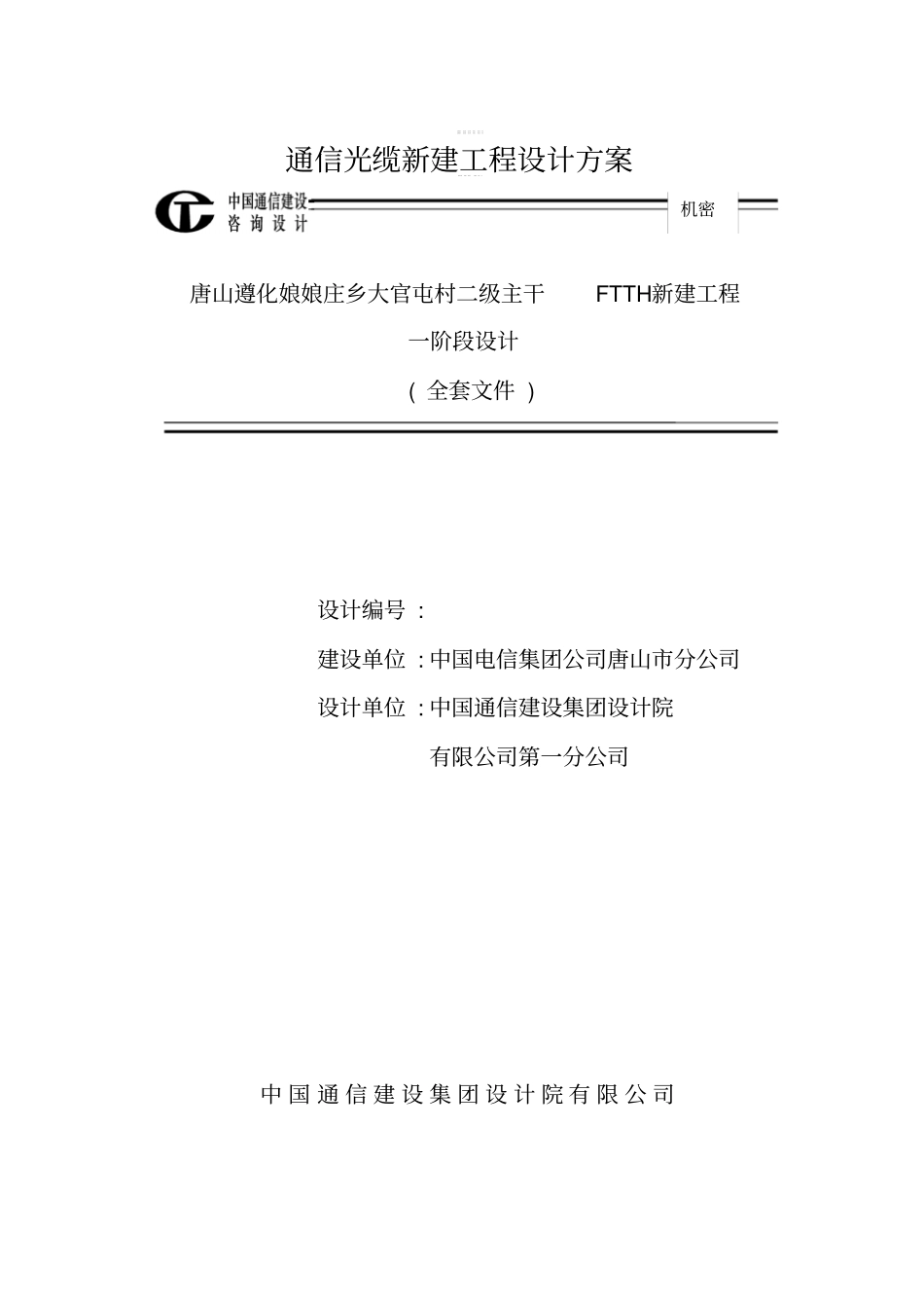 通信光缆新建工程设计方案_第1页