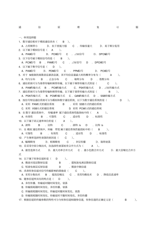 通信原理复习题及答案