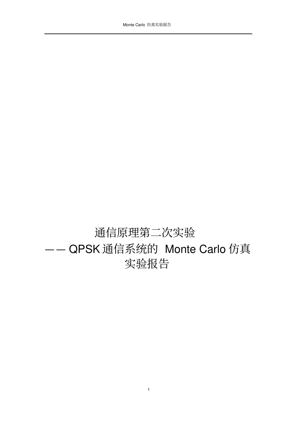 通信原理第二次试验试验报告要点_第1页