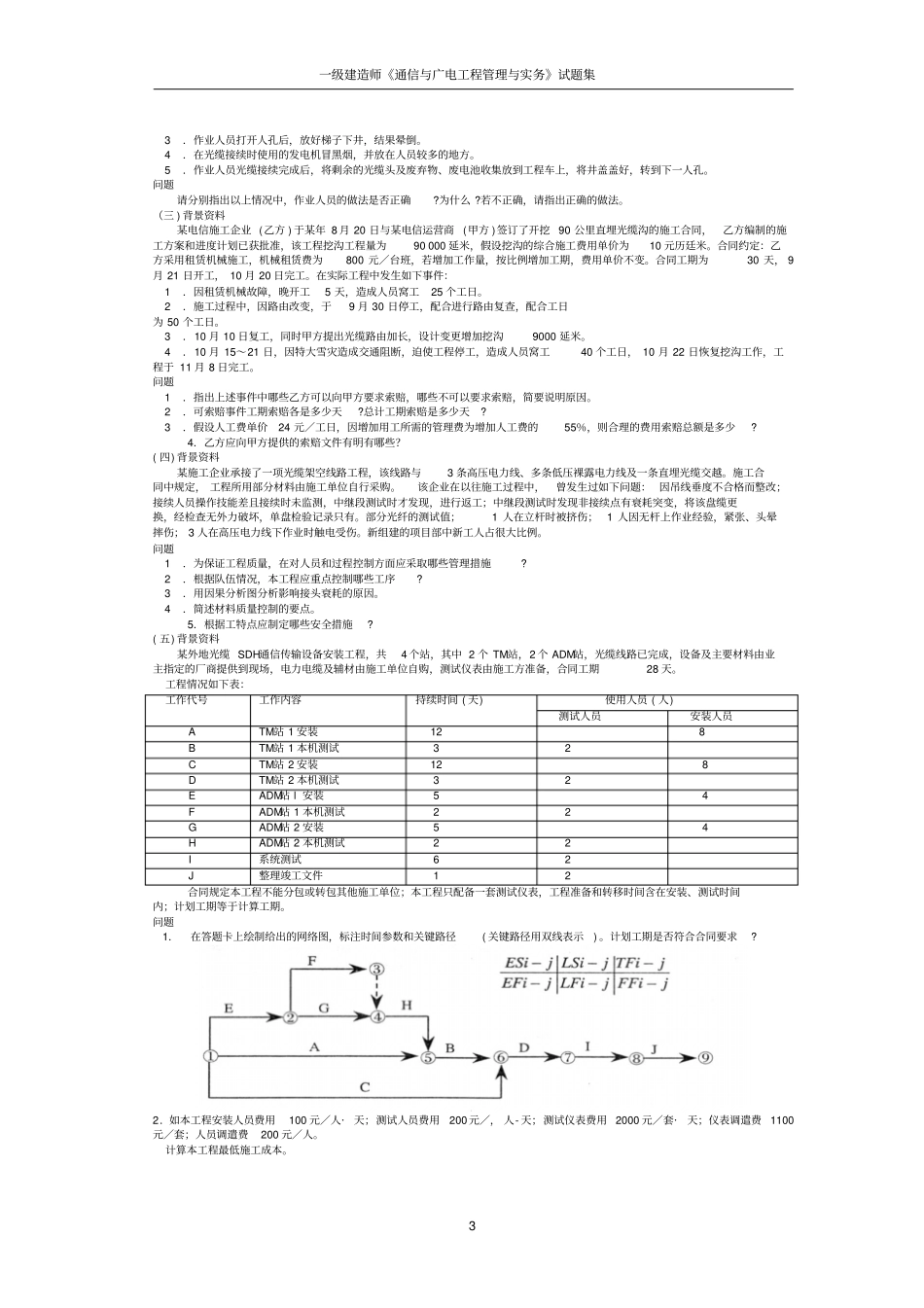 通信与广电工程管理与实务历年试题集概述_第3页