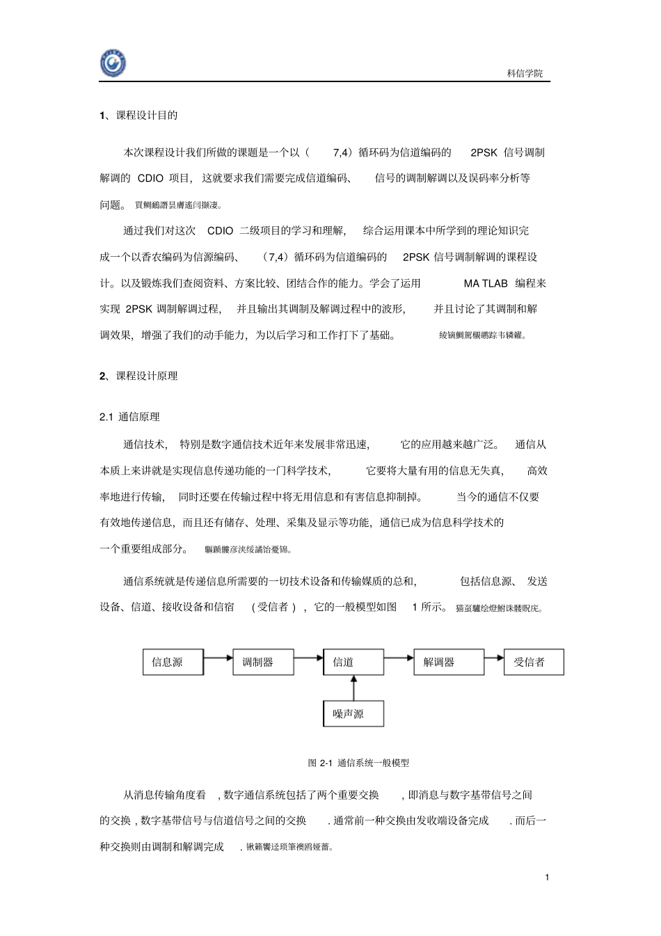 通信原理课程方案设计书循环码_第2页