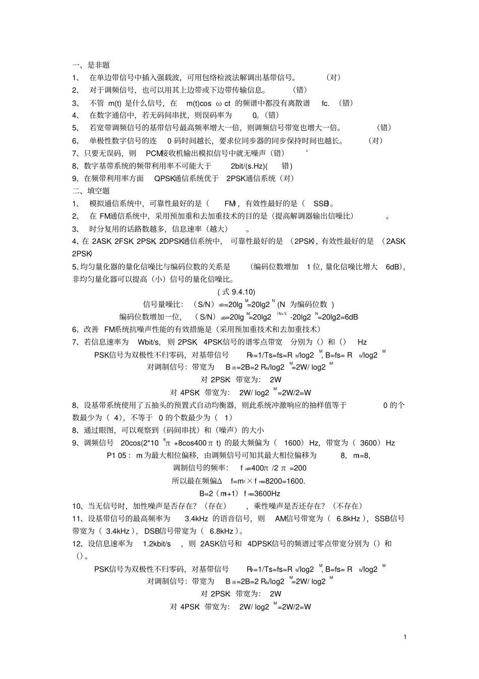 通信原理试题集及答案全_第1页