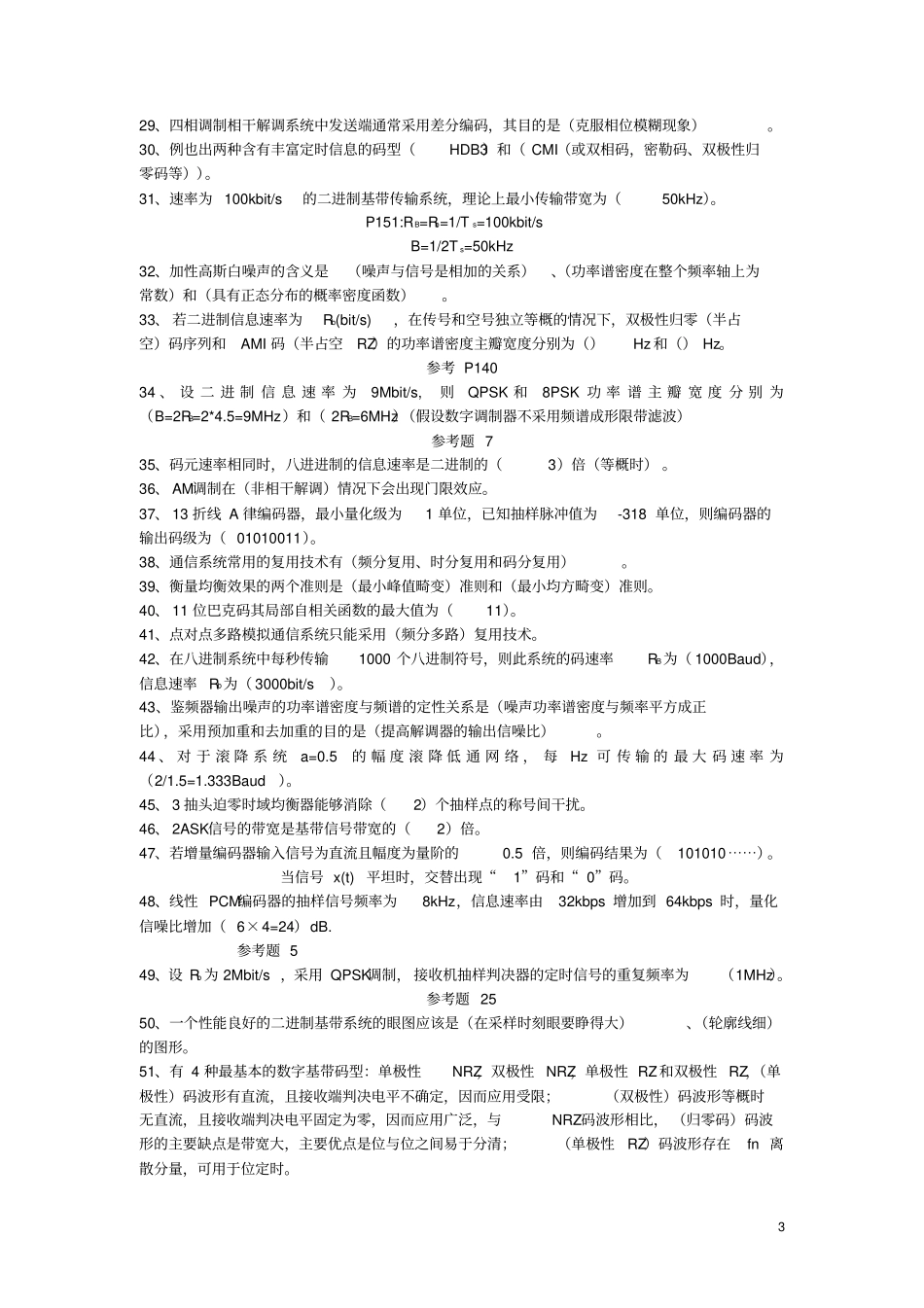 通信原理试题集及答案全_第3页