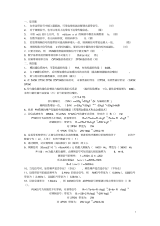 通信原理试题集及答案全