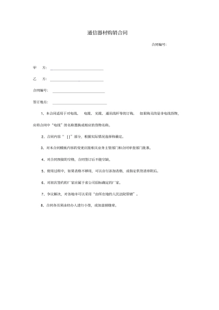 通信器材购销合同