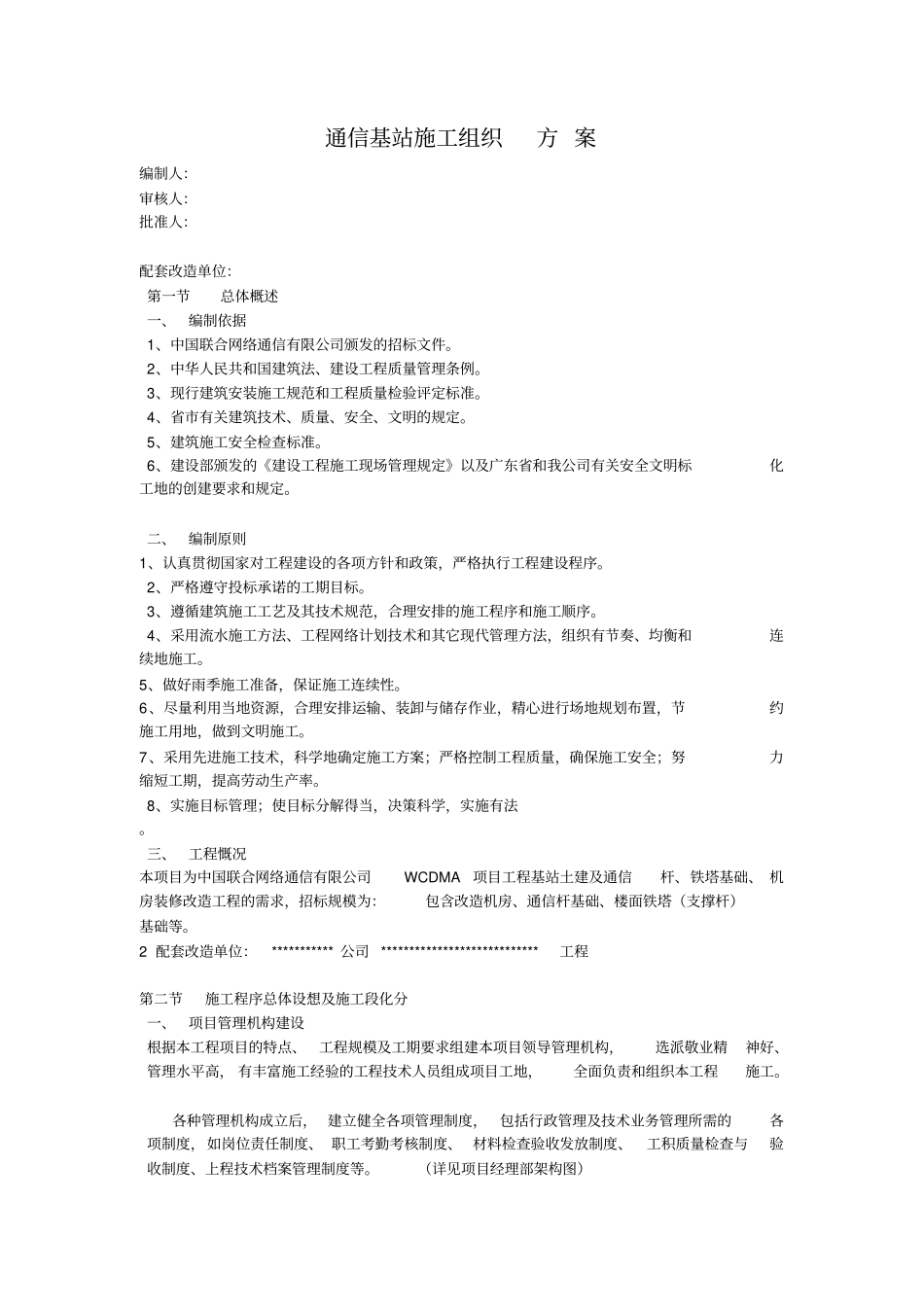 通信基站施工组织方案_第1页