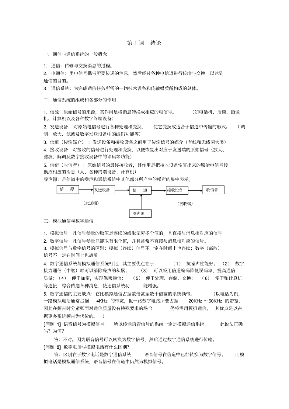 通信原理知识点_第1页