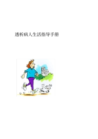 透析病人生活指导手册