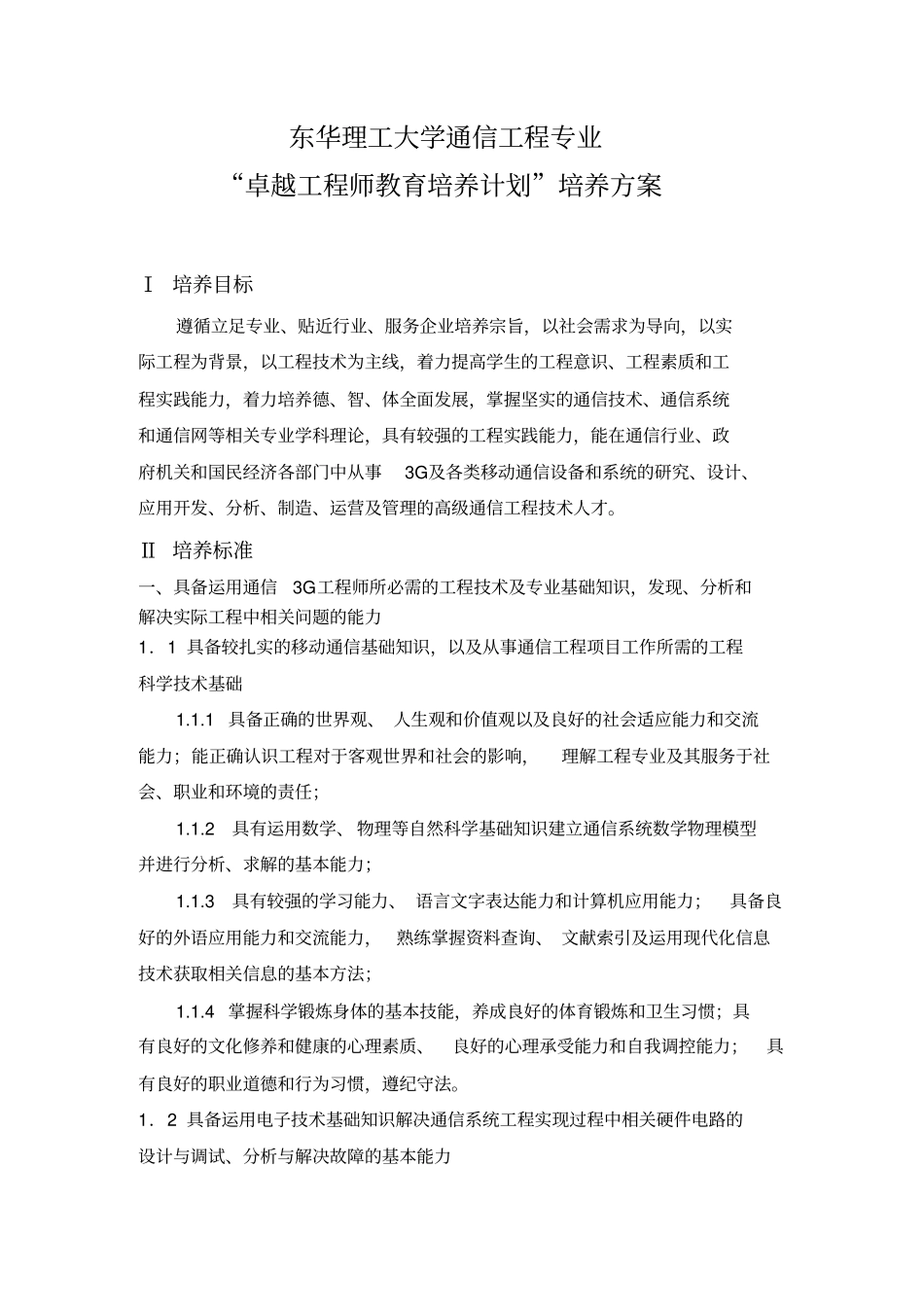 通信工程专业卓越工程师培养方案_第1页